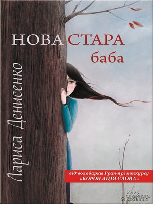 cover image of Нова стара баба